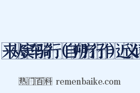 来从窦车骑行（自朔方行作）近义词是什么意思的图片